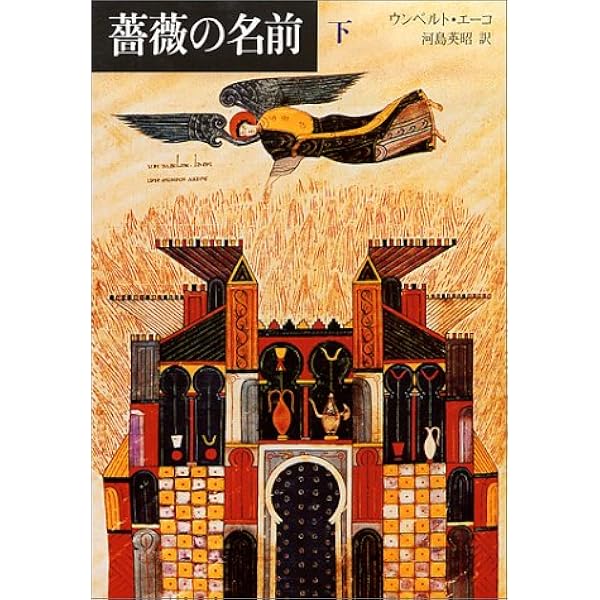 薔薇の名前 下 ウンベルト エーコ 河島 英昭 本 通販 Amazon