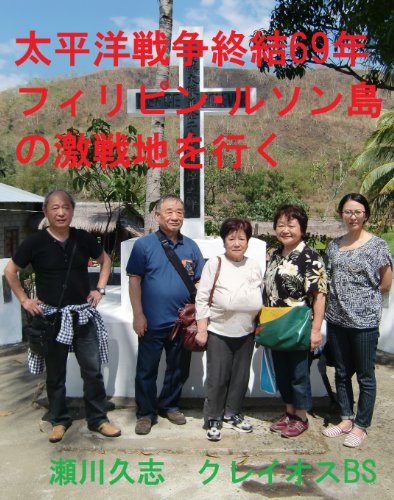 瀬川久志:太平洋戦争終結六九年 フィリピン・ルソン島の激戦地を行く