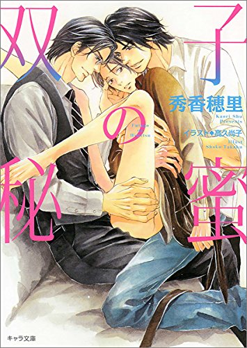 『双子の秘蜜』