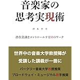 音楽家の思考実現術: 潜在意識をコントロールする50のワーク (MyISBN - デザインエッグ社)