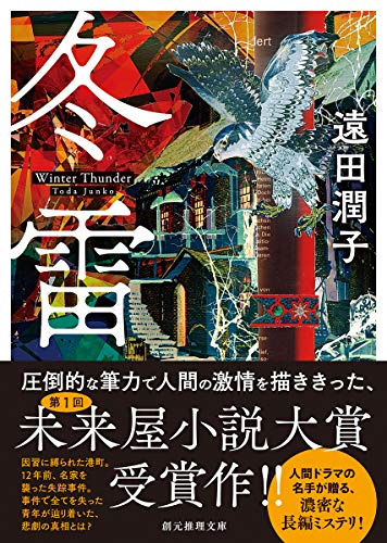 遠田潤子:冬雷 (創元推理文庫)