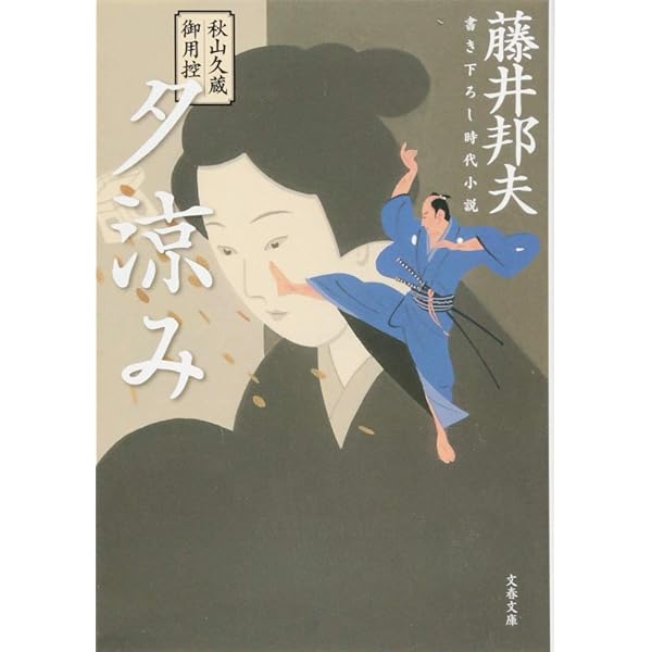 Amazon.co.jp: 秋山久蔵御用控 生き恥 (文春文庫 ふ 30-28 秋山