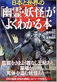「幽霊・妖怪」がよくわかる本