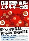 日経　資源・食料・エネルギー地図