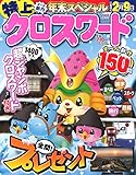 特上クロスワード 2018年 12 月号 [雑誌]