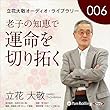 立花大敬オーディオライブラリー6「老子の知恵で運命を切り拓く」