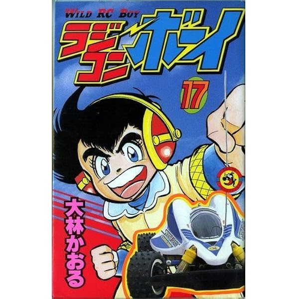 ラジコンボーイ ほぼ全巻 大林かおる コロコロコミックス ラジコンボーイ 16 (てんとう虫コミックス) | 大林 かおる |本