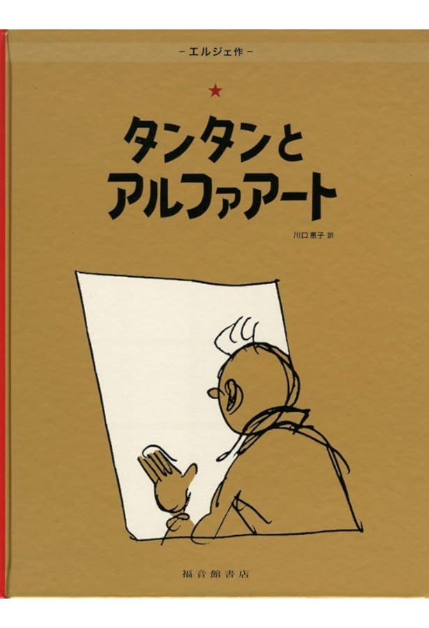 TINTIN タンタンの冒険その夢と現実 | マイクル・ファー, 小野 耕世