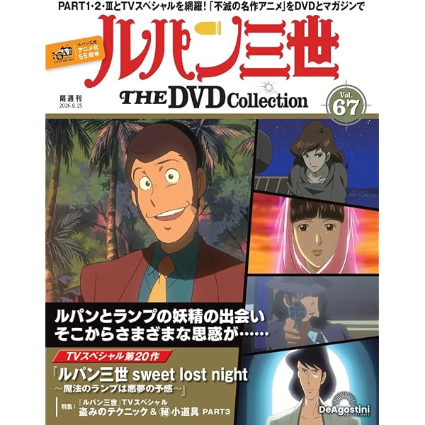 ルパン三世 THE DVDコレクション 第40号(TVスペシャル第17作 ルパン