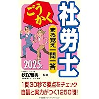 ごうかく社労士 基本テキスト〈2025年版〉 | 秋保 雅男, 秋保