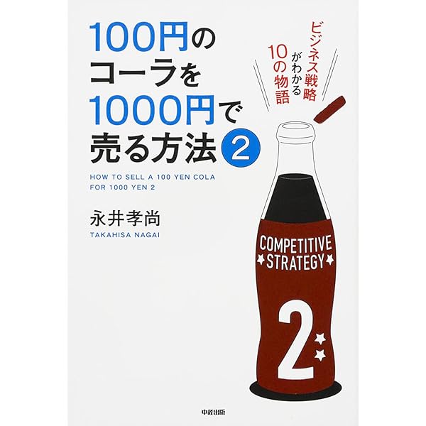 戦略は「1杯のコーヒー」から学べ! (ビジネス・経済) | 永井孝尚 |本