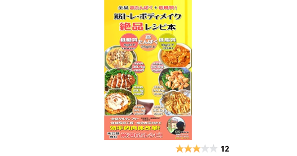 全品高たんぱく 低糖質 筋トレ ボディメイク絶品レシピ本 圧巻の鶏肉レシピ 美味しいダイエットレシピサイト旨ブロ 猫山 旬 猫山 旬 美容 ダイエット Kindleストア Amazon