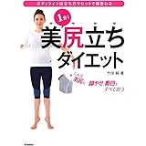 1分!美尻立ちダイエット