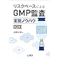 リスクベースによるGMP監査実施ノウハウ 第2版