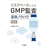 リスクベースによるGMP監査実施ノウハウ 第2版