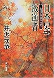 日本史の叛逆者―私説・本能寺の変
