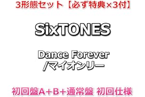 3形態セット【必ず特典×3付】 SixTONES Dance Forever/マイオンリー 【初回盤A+B+通常盤 初回仕様】【特典:6 人は Forever アクリルキーホルダー+6 枚オンリートレカセット+クリアファイル Fore ver.】