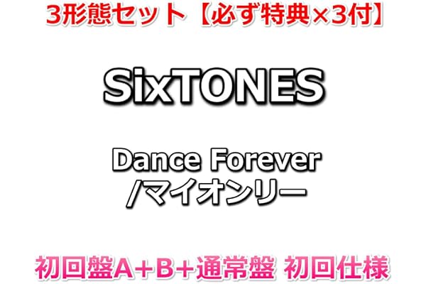 3形態セット【必ず特典×3付】 SixTONES Dance Forever/マイオンリー 【初回盤A+B+通常盤 初回仕様】【特典:6 人は Forever アクリルキーホルダー+6 枚オンリートレカセット+クリアファイル Fore ver.】