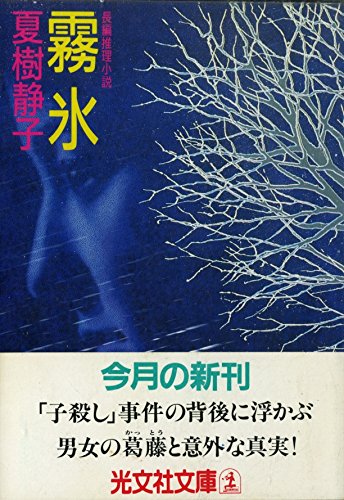夏樹静子:霧氷 (光文社文庫)