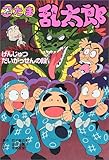 忍たま乱太郎―げんじゅつだいがっせんの段 (ポプラ社の新・小さな童話)