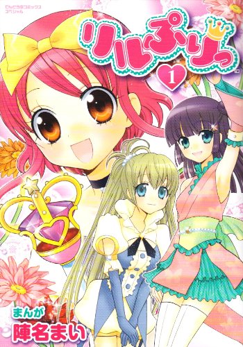 『リルぷりっ』