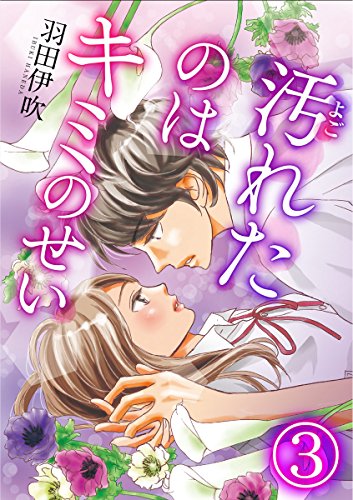 『汚れたのはキミのせい』