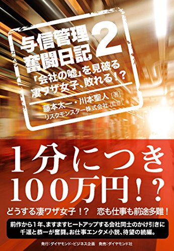与信管理奮闘日記2---「会社の嘘」を見破る凄ワザ女子、敗れる! ?