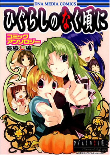 『ひぐらしのなく頃に コミックアンソロジー 傷癒し編』