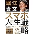 スマホ人生戦略 お金・教養・フォロワー35の行動スキル