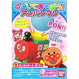 うごいてあそぼう！アンパンマン 【2.ぱっちんボール SLマン】(単品)