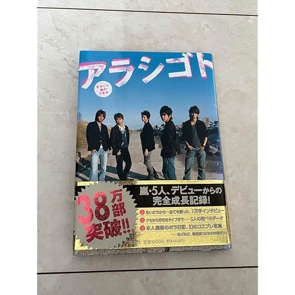 アラシゴト | 嵐 |本 | 通販 | Amazon