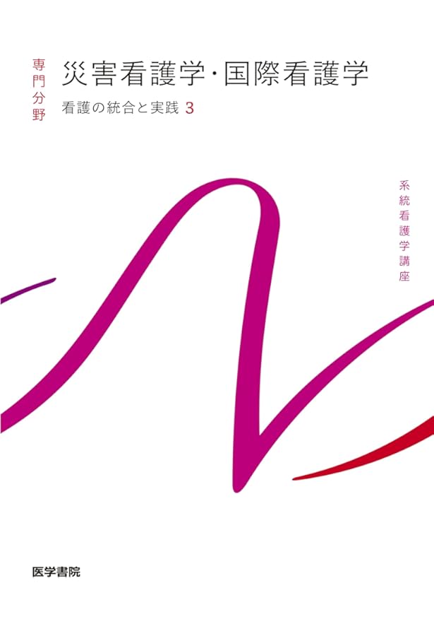 Amazon.co.jp: 成人看護学[1] 成人看護学総論 第16版 (系統看護学講座