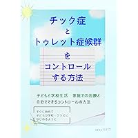 Amazon.co.jp: チックのための包括的行動的介入(CBIT)セラピストガイド
