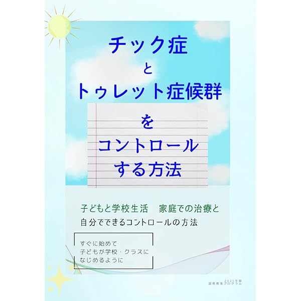 チックのための包括的行動的介入(CBIT)セラピストガイド Amazon.co.jp: チックのための包括的行動的介入(CBIT)セラピスト