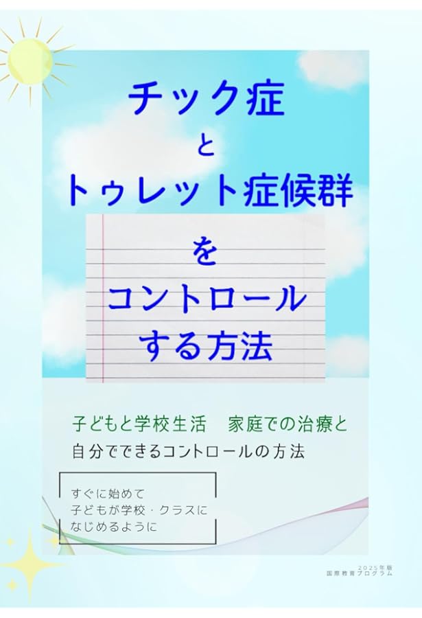 チックのための包括的行動的介入(CBIT)セラピストガイド Amazon.co.jp: チックのための包括的行動的介入(CBIT)セラピストガイド