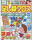 頭脳全開 足し算クロス 2014年 10月号 [雑誌]
