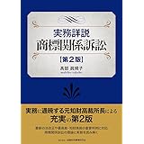 実務詳説商標関係訴訟 〔第2版〕