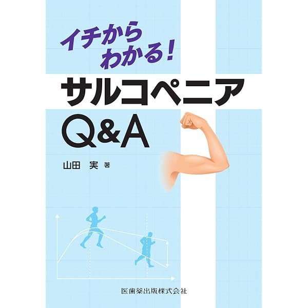 Amazon.co.jp: サルコペニアとフレイル: 医療職間連携による多角的