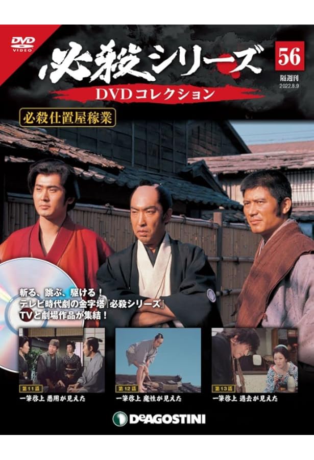 Amazon.co.jp: 必殺シリーズDVDコレクション 54号 (必殺仕置屋稼業 第5