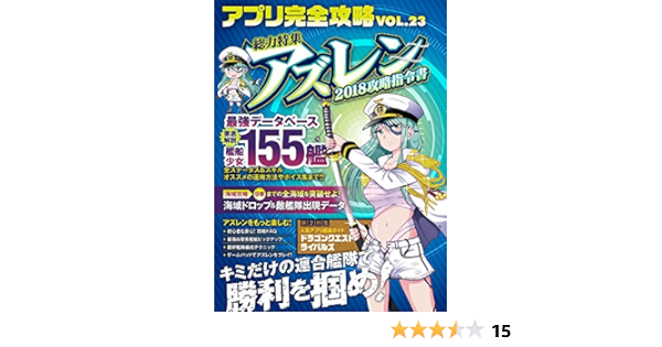 アプリ完全攻略vol 23 総力特集 アズールレーン最新攻略指令書 徹底解説 艦船少女最強データベース ゴールデンアックス わた るぅー 本 通販 Amazon
