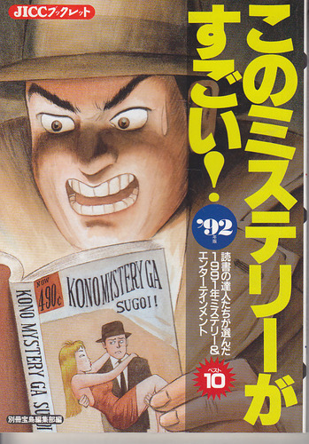 このミステリーがすごい 1992年版