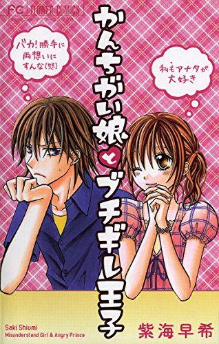 かんちがい娘とブチキ