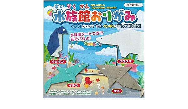 Amazon 水族館おりがみ イルカ シロクマ サメ ペンギン 水族館シートで遊べる おりがみ 文房具 オフィス用品 Amazon 水族館おりがみ イルカ シロクマ サメ ペンギン 水族館シートで遊べる おりがみ 文房具 オフィス用品