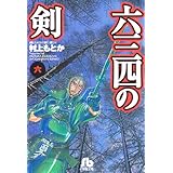 六三四の剣 (6) (小学館文庫 むA 16)