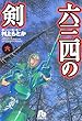 六三四の剣 (6) (小学館文庫)