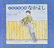 なかよし (ともだち絵本)