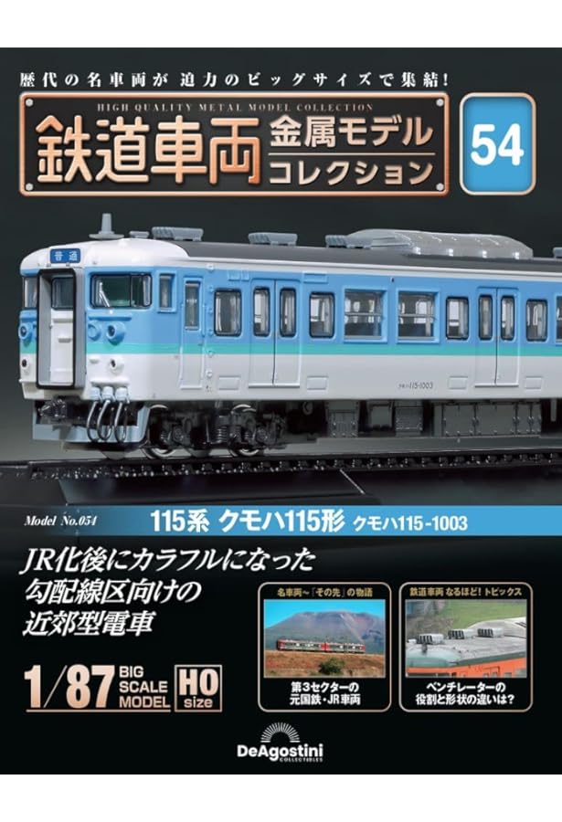 鉄道車両 金属モデルコレクション 32号 (EF63形 電気機関車 EF63 23