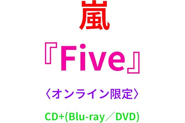 【オンライン限定】 嵐 Five (Blu-ray)