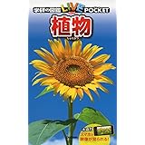 植物 (学研の図鑑 LIVE ポケット 3)