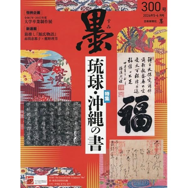 Amazon.co.jp: 墨 2026年4月号 No.299: かな書道の教え方 (墨 2026年4